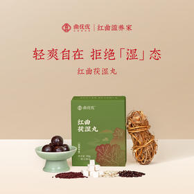 曲优优 红曲茯湿丸 原材鲜萃 细腻圆润 90g/盒