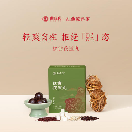 曲优优 红曲茯湿丸 原材鲜萃 细腻圆润 90g/盒 商品图0