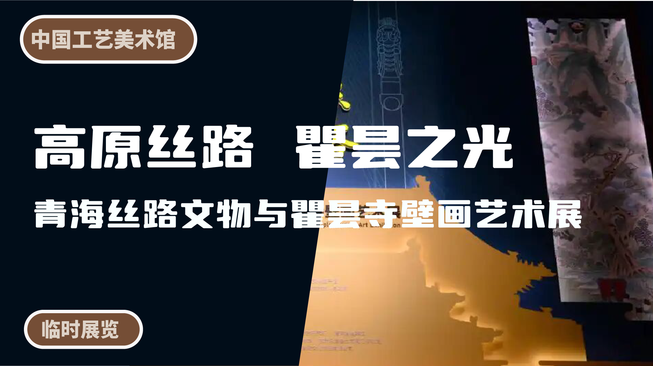 中国工艺美术馆 | 高原丝路 瞿昙之光青：海丝路文物与瞿昙寺壁画艺术展