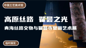 中国工艺美术馆 | 高原丝路 瞿昙之光青：海丝路文物与瞿昙寺壁画艺术展