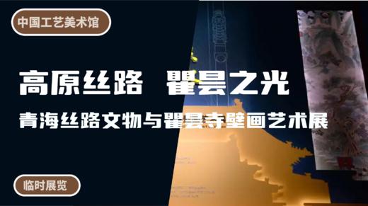 中国工艺美术馆 | 高原丝路 瞿昙之光青：海丝路文物与瞿昙寺壁画艺术展 商品图0