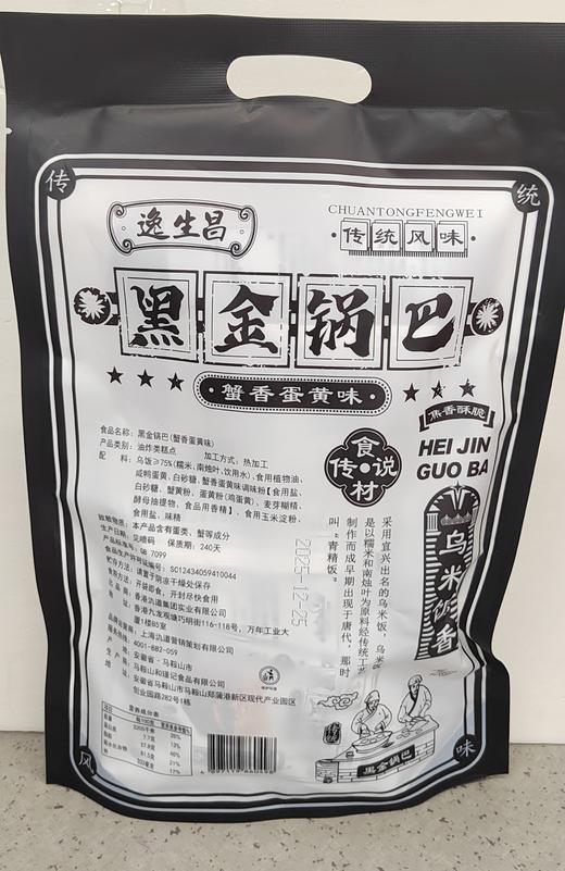 【门店好物】逸生昌黑金锅巴（蟹香蛋黄味） 商品图1