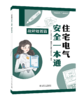住宅电气安全一本通 故障处置篇 商品缩略图0