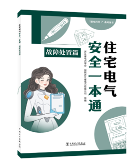 住宅电气安全一本通 故障处置篇