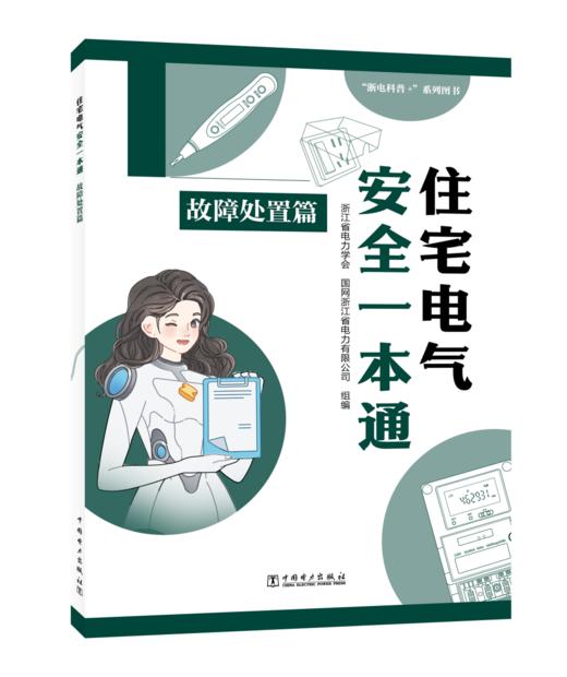 住宅电气安全一本通 故障处置篇 商品图0