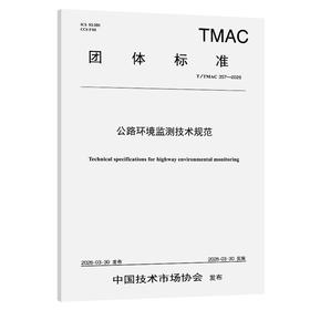 公路环境监测技术规范（T/TMAC 357—2026）
