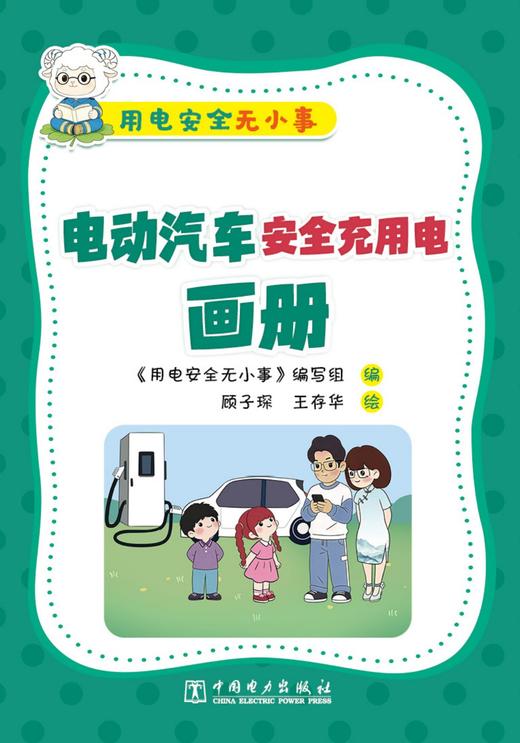 用电安全无小事   电动汽车安全充用电画册 商品图1