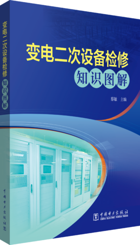 变电二次设备检修知识图解