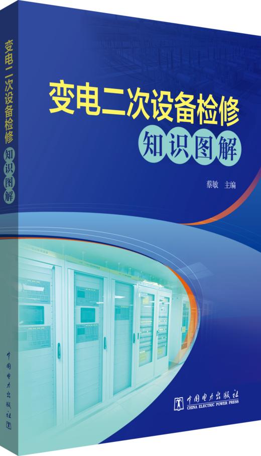 变电二次设备检修知识图解 商品图0