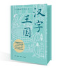汉字王国（刷边版） 商品缩略图2