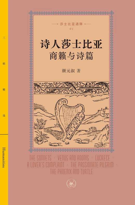 诗人莎士比亚：商籁和诗篇 商品图1