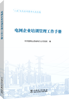 电网企业培训管理工作手册