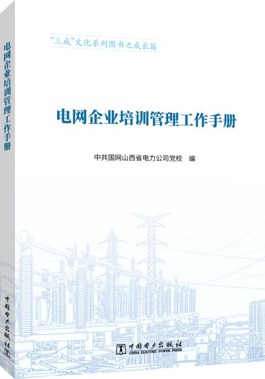 电网企业培训管理工作手册 商品图0
