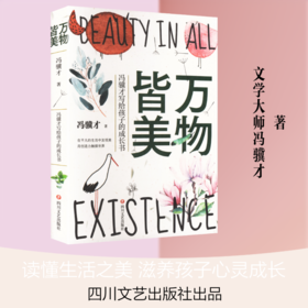 万物皆美：冯骥才写给孩子的成长书