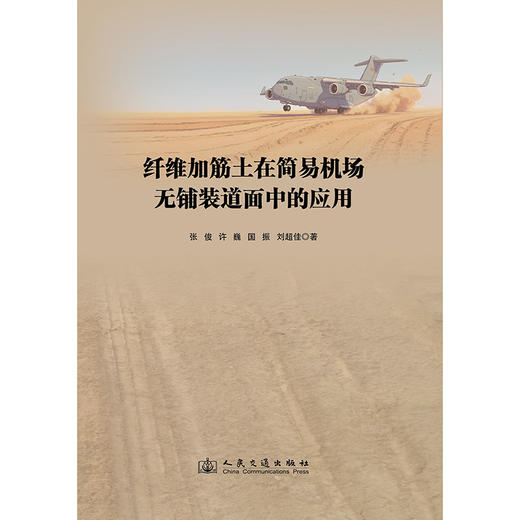 纤维加筋土在简易机场无铺装道面中的应用 商品图3