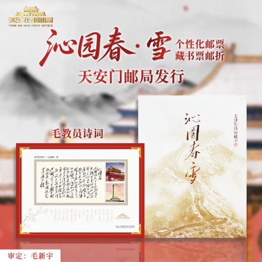 【爱国藏书票】天安门邮局中国邮政发行 毛主席题词沁园春好好学习航空文创天安送福 商品图0