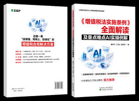 《增值税法实施条例》全面解读及重点难点AI实操例解