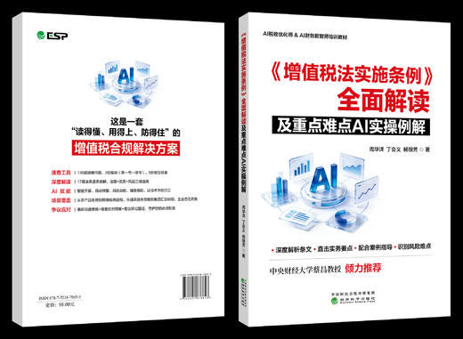 《增值税法实施条例》全面解读及重点难点AI实操例解 商品图0