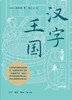 汉字王国（刷边版） 商品缩略图1