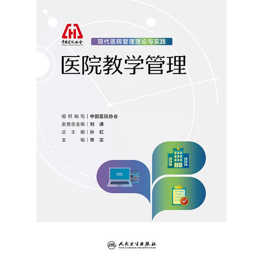 现代医院管理理论与实践——医院教学管理 商品图1