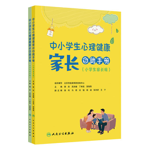 中小学生心理健康家长自助手册（全二册） 商品图0