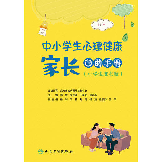 中小学生心理健康家长自助手册（全二册） 商品图1