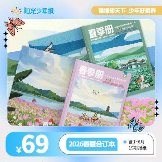 《阳光少年报》小少年/大少年 2026年春夏合订本 商品图1