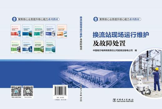换流站现场运行维护及故障处置 商品图2