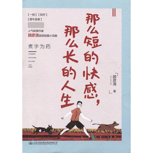 那么短的快感，那么长的人生 商品图3