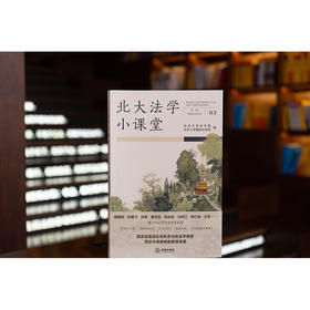 北大法学小课堂（第三辑）北京大学法学院 法律出版社