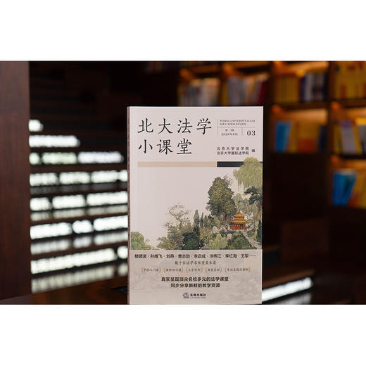 北大法学小课堂（第三辑）北京大学法学院 法律出版社 商品图0