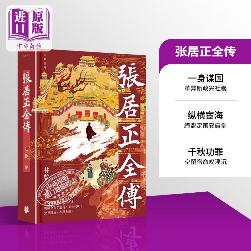 【中商原版】张居正全传 港台原版 林乾 香港中华书局