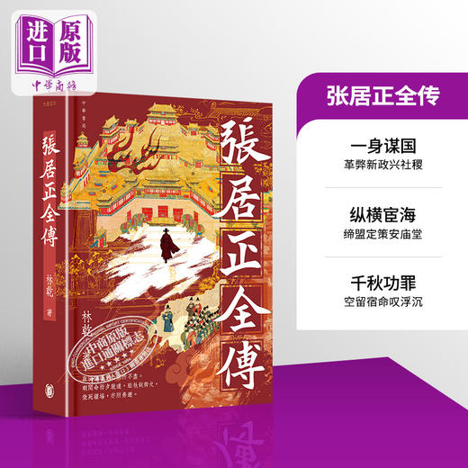 【中商原版】张居正全传 港台原版 林乾 香港中华书局 商品图0