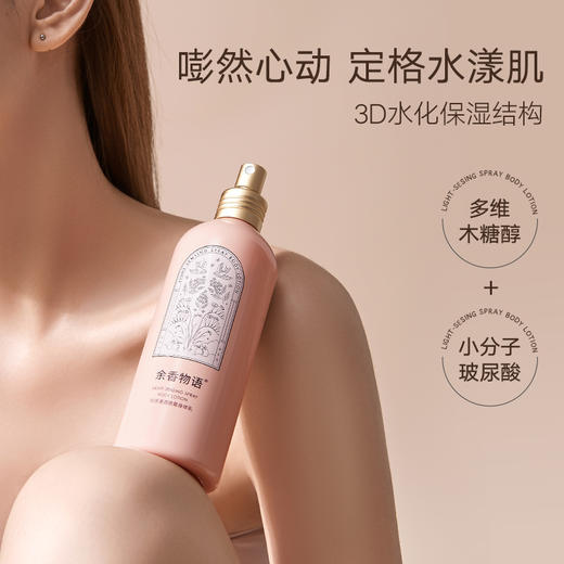 余香物语·光感清透喷雾身体乳 | 一喷滋润，补油补水养成公主肌 商品图1