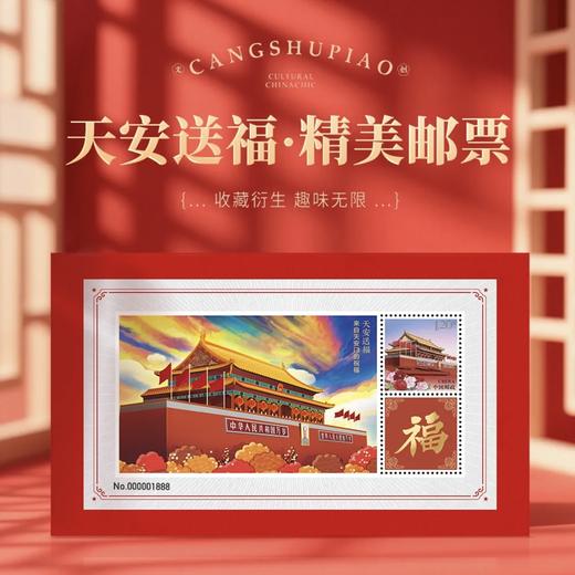 【爱国藏书票】天安门邮局中国邮政发行 毛主席题词沁园春好好学习航空文创天安送福 商品图7