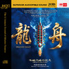 岭南新民俗音乐《龙舟》HQCDII高品质头版限量音乐发烧碟 天艺唱片 商品缩略图3