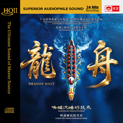 岭南新民俗音乐《龙舟》HQCDII高品质头版限量音乐发烧碟 天艺唱片 商品图3