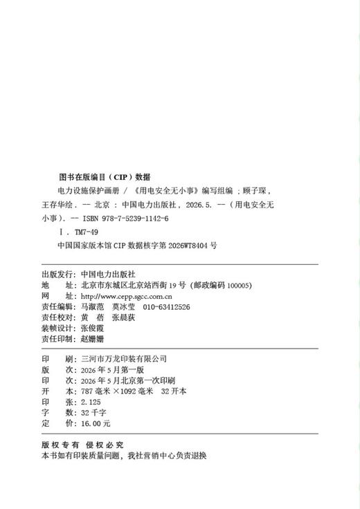 用电安全无小事   电力设施保护画册 商品图3