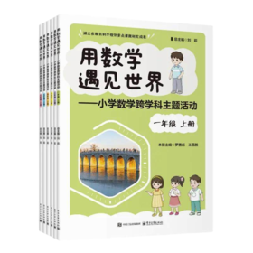 用数学遇见世界小学数学跨学科主题活动一年级二三四五六年级上册在实际情境和真实问题中运用数学知识
