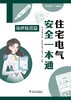 住宅电气安全一本通 故障处置篇 商品缩略图1