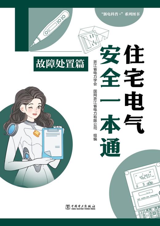 住宅电气安全一本通 故障处置篇 商品图1