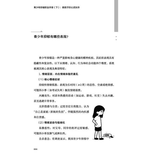 青少年抑郁防治手册（下）做孩子的心灵伙伴 郭蓉娟 下册是针对家长的抗抑郁指南 认识青少年抑郁 9787524704751中国中医药出版社 商品图4
