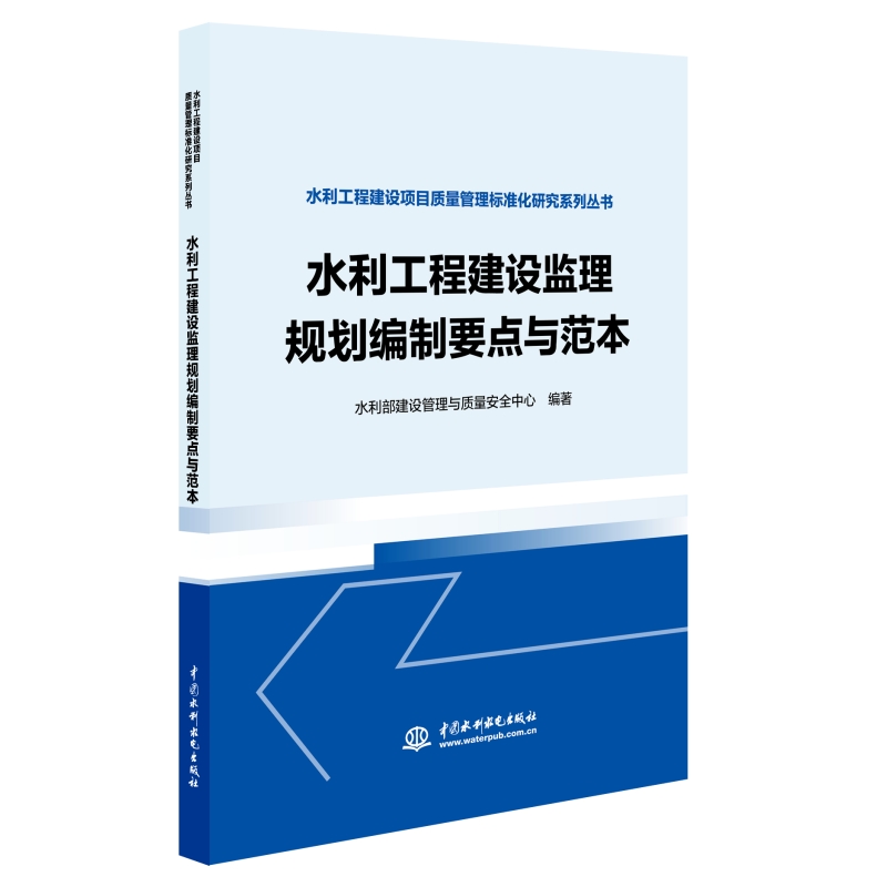水利工程建设监理规划编制要点与范本（水利工程建设项目质量管理标准化研究系列丛书）
