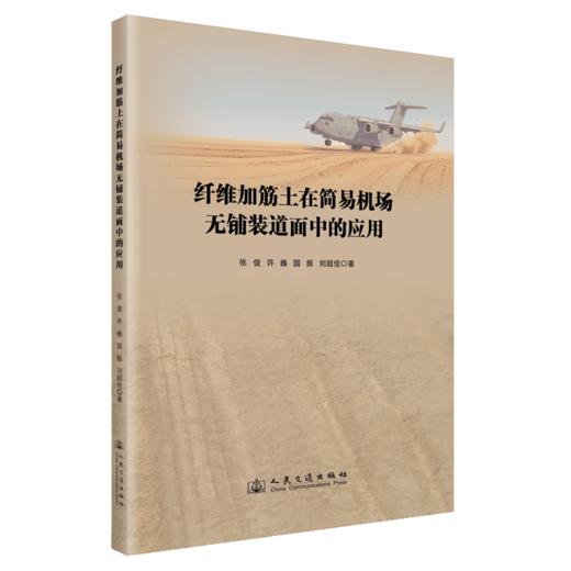 纤维加筋土在简易机场无铺装道面中的应用 商品图2