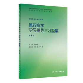 流行病学学习指导与习题集（第4版）