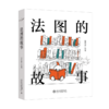 法图的故事 吴志攀 绘著  北京大学出版社 商品缩略图0