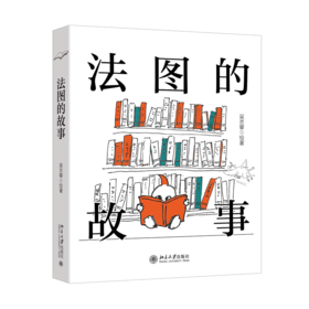 法图的故事 吴志攀 绘著  北京大学出版社