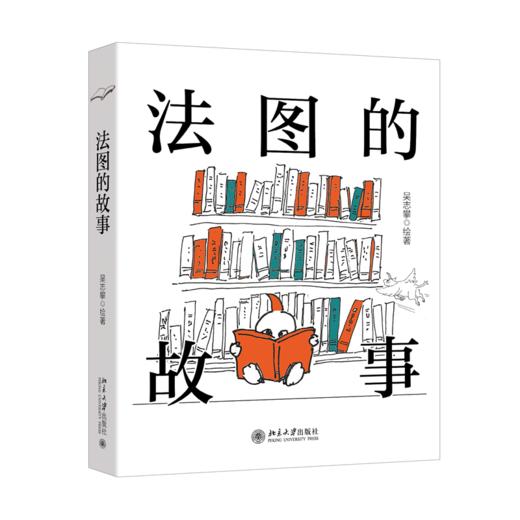 法图的故事 吴志攀 绘著  北京大学出版社 商品图0