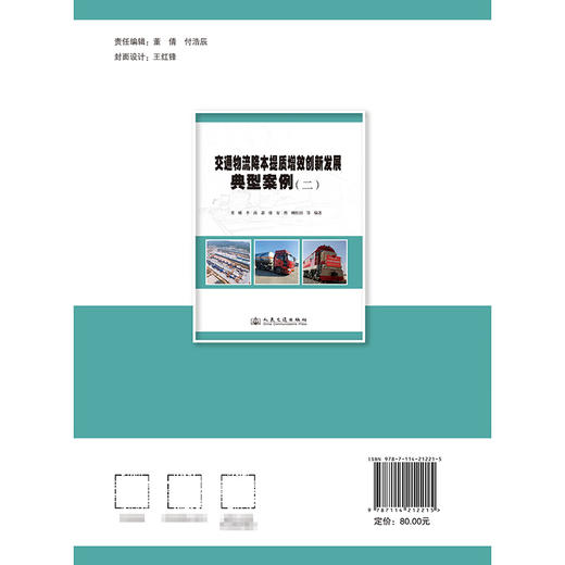 交通物流降本提质增效创新发展典型案例（二） 商品图1