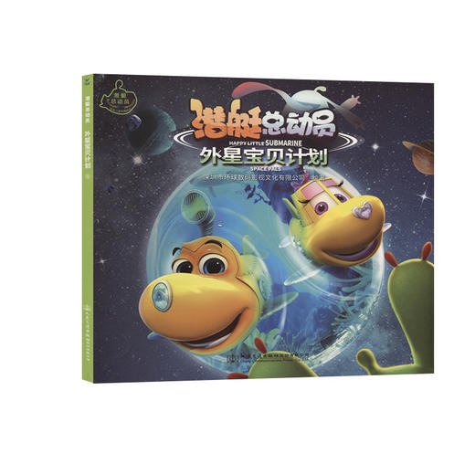 潜艇总动员：外星宝贝计划 商品图0
